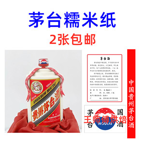 茅台酒糯米纸打印小红书中华蛋糕茅台酒糯米纸糖纸代打印照片定制