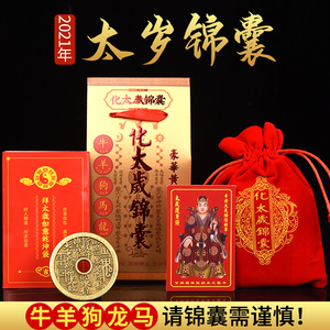 犯太岁化解2021开光化太岁锦囊太岁符属牛羊马狗龙值破刑冲太岁包