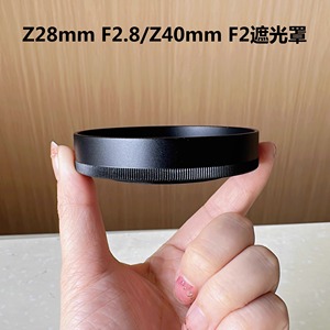 LH-N52遮光罩适用尼康Z7II Z6II ZFC微单相机Z 28mm F2.8/40mm F2