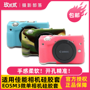包邮适用于佳能EOS M3 EOSM3微单相机硅胶套相机保护套 相机包