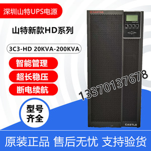 深圳山特UPS电源3C3HD20KS/30KS/40KS/60/100KS 大功率三相200KVA