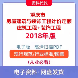 重庆市房屋建筑与装饰工程计价定额一二全套2018年电子档PDF资料