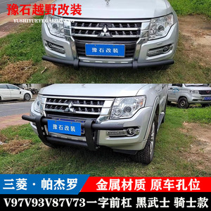 帕杰罗前杠一字杠三菱帕杰罗v97v93v73防撞杠保险杠前护杠