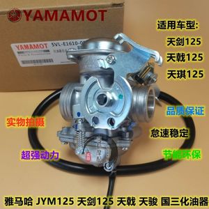 适用雅马哈天剑YBR125天戟YBE/YBS/JYM125-2-3-G-B-E-F国三化油器