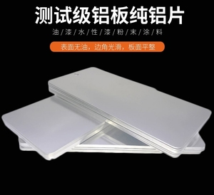 铝板 测试级实验铝片定制标准涂料测试涂料底板实验0.5mm厚铝板