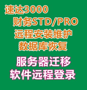 速达3000/财务STD/PRO/XP5000财务软件单机网络版远程安装维护