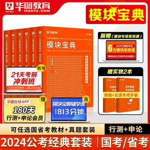 华图模块宝典2024国考行测专项教材公务员考试教材全套通用公务员考试省考2024年联考江苏浙江广东河南省公务员考试教材国考用书