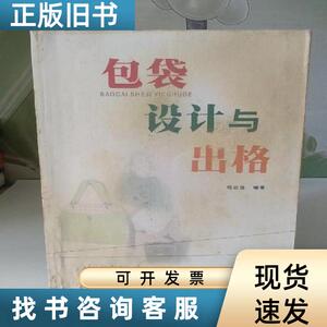 包袋设计与出格 程远强 著   华南理工大学出版社