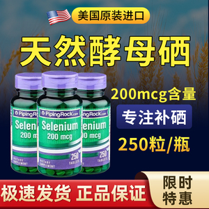【珍硒健康】美国进口朴诺天然有机酵母硒片250粒补硒强化免疫