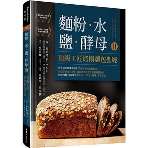预售 肯-福克绪 面粉-水-盐-酵母Ⅱ-工匠烤模面包*经 常常生活文创