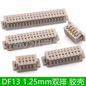 DF13胶壳连接器1.25MM间距双排接插件端子插头2*5P/10P/15P/20P