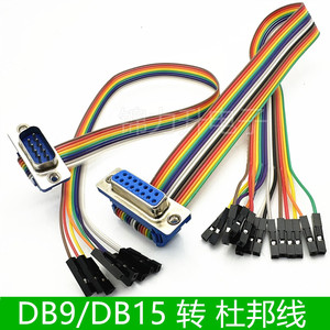 RS232公/母头连接线DB9/15P串口转杜邦2.54单1P数据线跳线测试线