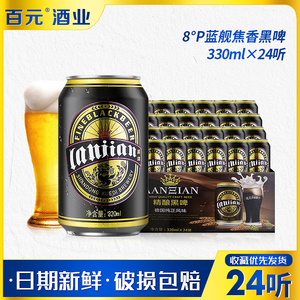 【百元酒业】 德国慕尼黑纯正风味蓝舰精酿黑啤320ml*24拉罐啤酒