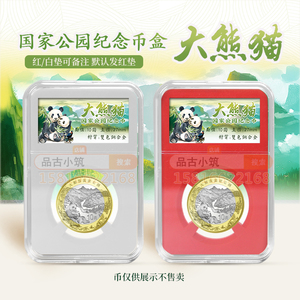 2023大熊猫国家公园纪念币收藏盒保护盒硬币鉴定盒评级币盒子空盒