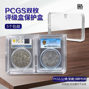 PCGS评级币保护盒非爱藏鉴定公博收纳盒双枚钱币收藏盒双联2格枚