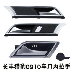 长丰猎豹cs10车门内拉手内把手前门内拉手总成中门内拉手cs10配件
