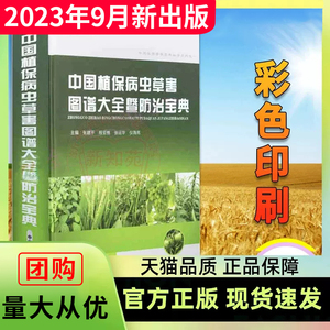 升级版 2023新版中国植保病虫草害图谱大全暨防治宝典 张建平主编 农作物 蔬菜果树病虫害防治技术 农业经济作物病虫害诊治图谱