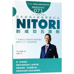 现货包邮 日本家具&家居巨头NITORI的成功五原则 9787520702942 东方出版社 似鸟昭雄