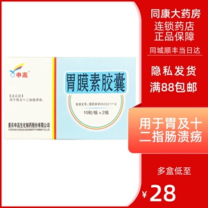 申高 胃膜素胶囊 0.4g*20粒/盒 胃及十二指肠溃疡 正品保障