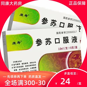 包邮 效期23年】 康寿 参苏口服液10ml*6支/盒 风寒益气解表疏风散寒
