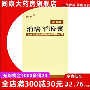 包邮】埃平 消癌平胶囊(通关藤胶囊) 0.3g*60粒/盒抗癌 消炎 平喘