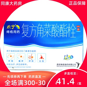 宜羚大药房旗舰店天猫太宁栓塞肛门复方角菜酸酯栓12枚复方角菜酸栓
