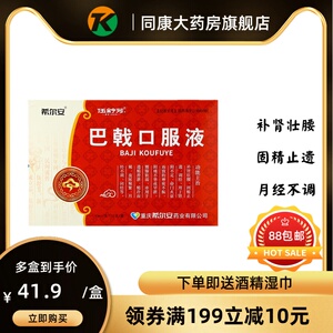 包邮】希尔安/伍舒芳巴戟口服液 10ml*12支/盒 补肾壮腰,固精止遗