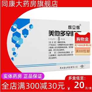 震元 欣立得 美他多辛胶囊 0.25g*8粒/盒酒精性肝病