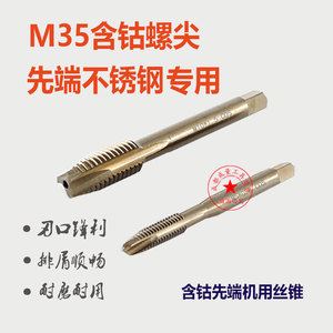 M35含钴先端螺尖不锈钢丝锥机用丝攻M3/M4/M5/M6/M8/M10/M12