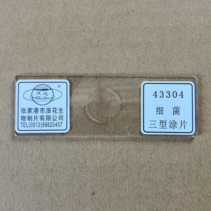 浪花牌切片43304细菌三型涂片永久装片 生物显微镜玻片 教学仪器