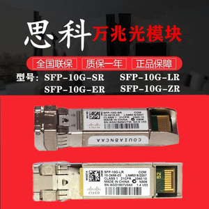 思科SFP-10G-SR/LR/ER/ZR万兆多模单模正品光纤模块全国联保