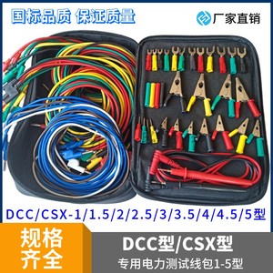 DCC-1/1.5/2/3/4/5电力测试线包 CSX测试导线包套4mm专用测试导线