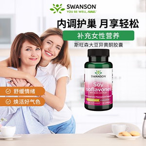 百亿Swanson斯旺森大豆异黄酮胶囊 雌激素女性补充内调天然正品