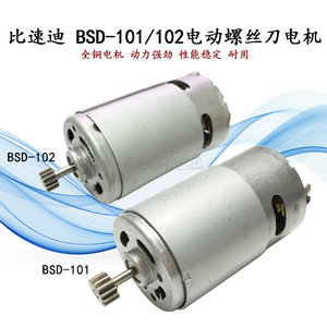 台湾电动螺丝刀BSD-101 小尖兵电批马达102 电动起子电机，比速迪