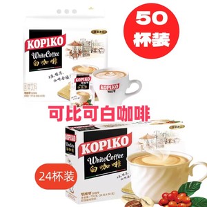 【白咖啡50杯】可比可白咖啡24杯速溶咖啡粉提神学生加班下午茶盒