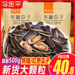 冯金平焦糖/红枣味瓜子500g袋装葵花籽坚果炒货零食年货炒货