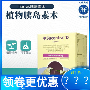 德国harras哈纳斯胰岛素木植物血糖平衡胶囊调节120粒