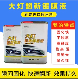 汽车大灯镀膜液大灯翻新镀膜液uv镀膜液uv翻新液uv大灯光油