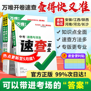 【地区任选】2024万唯中考速查江西安徽长沙陕西河南河北道法历史地理政治一本全复习资料速查速记开卷神器九年级总复习万维官方店