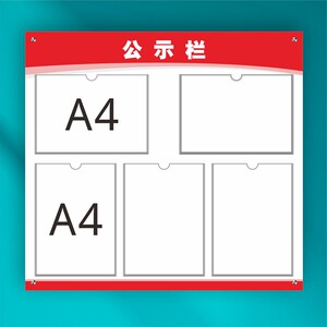 定制亚克力宣传栏公告栏展示板墙贴公示栏告示栏通知栏信息张贴栏
