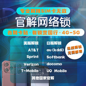 苹果网络锁官解卡贴机iPhone8p xr12 13 15Max美版V日版do黑解ATT