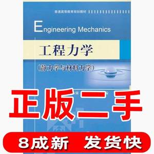 正版二手工程力学静力学与材料力学王永廉马景槐机械工业出版社97