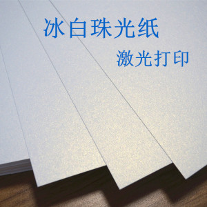 120g200g250g300g冰白珠光纸a3a4打印纸名片纸证书纸激光打印纸