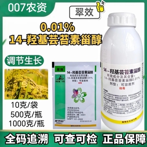 翠效14一羟基芸苔素甾醇芸苔素内脂酯云台素植物生长调节剂
