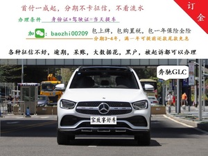 【新车订金】奔驰GLC黑户分期买车一成首付低门槛以租代购汽车整