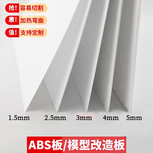 建筑沙盘 模型材料 DIY手工 ABS板材 塑料板 模型改造 白色ABS