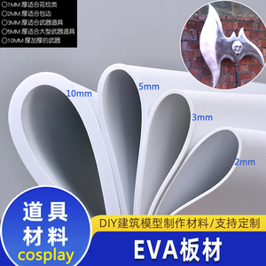 eva材料泡沫板cos道具制作eva板人偶cosplay服手工模型板材加厚