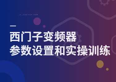 丁先群 西门子v20 m440 g120变频器参数设置和实操训练37讲视频