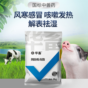 华畜兽用中药兽药荆防败毒散 清瘟败毒散 猪药禽药鸡牛羊扶正解毒