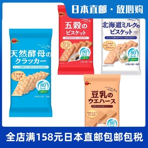 日本直邮BOURBON布尔本低卡苏打酵母饼干豆乳威化北海道牛乳杂粮